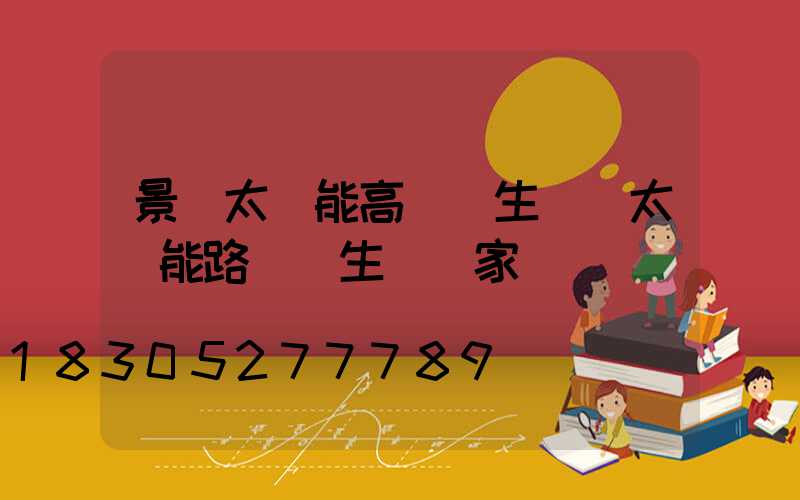 景東太陽能高桿燈生產(太陽能路燈桿生產廠家電話)