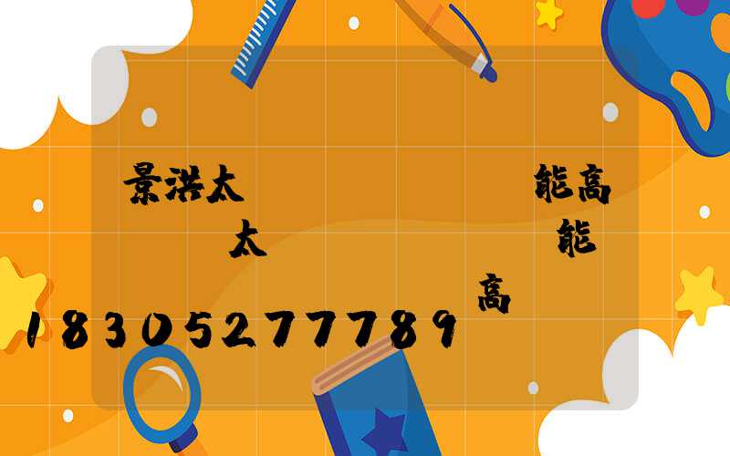 景洪太陽(yáng)能高桿燈(太陽(yáng)能廣場(chǎng)燈高桿燈)