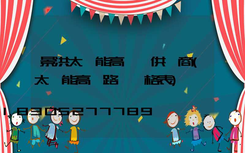 景洪太陽能高桿燈供應商(太陽能高桿路燈價格表)