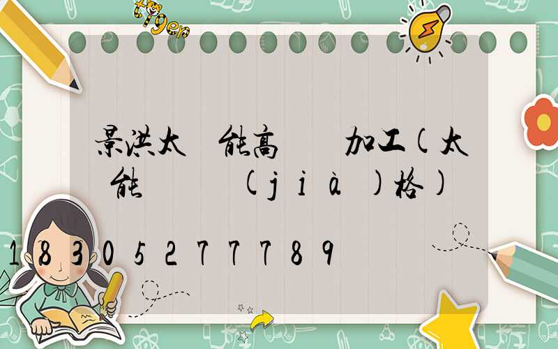 景洪太陽能高桿燈加工(太陽能燈桿價(jià)格)