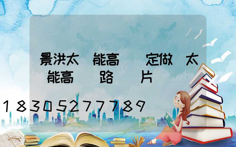 景洪太陽能高桿燈定做(太陽能高桿燈路燈圖片)