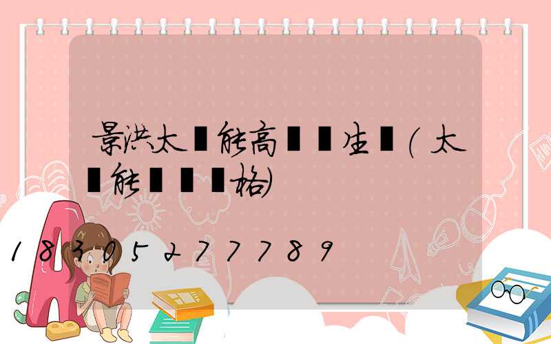 景洪太陽能高桿燈生產(太陽能燈桿價格)