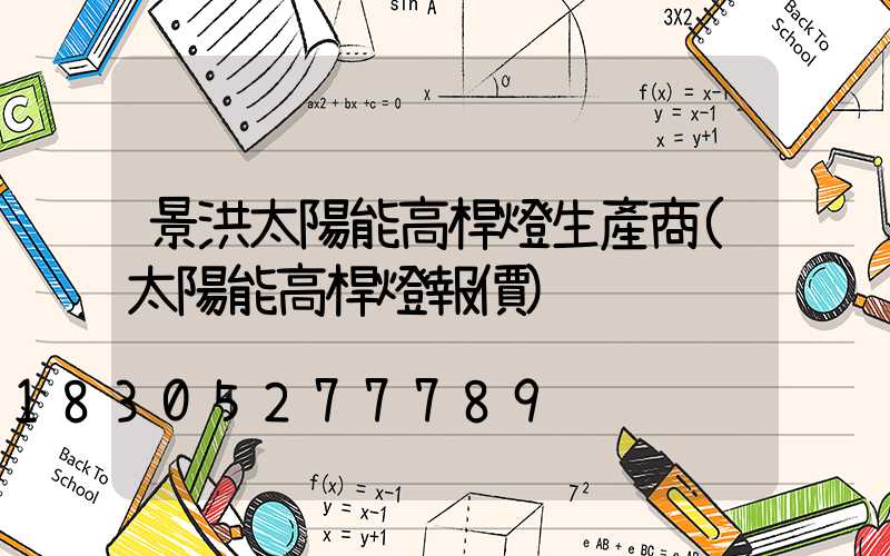 景洪太陽能高桿燈生產商(太陽能高桿燈報價)