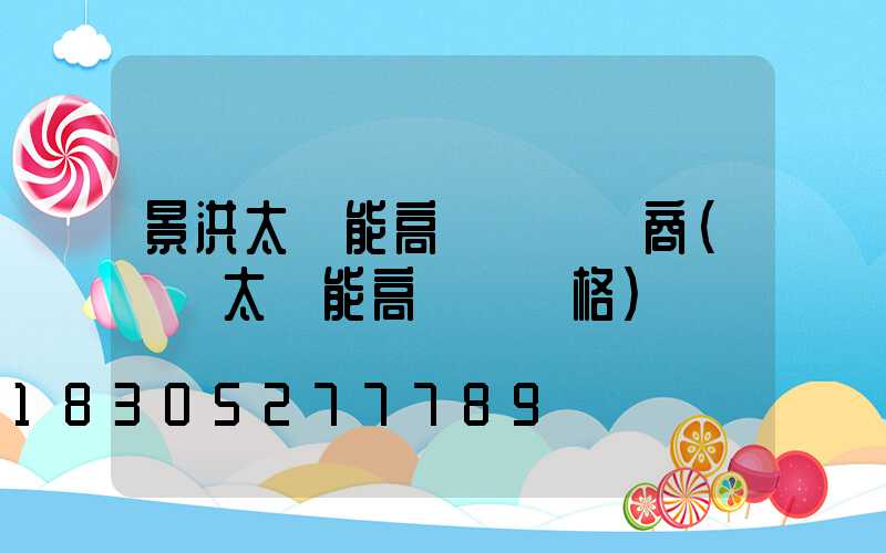 景洪太陽能高桿燈經銷商(廣場太陽能高桿燈價格)