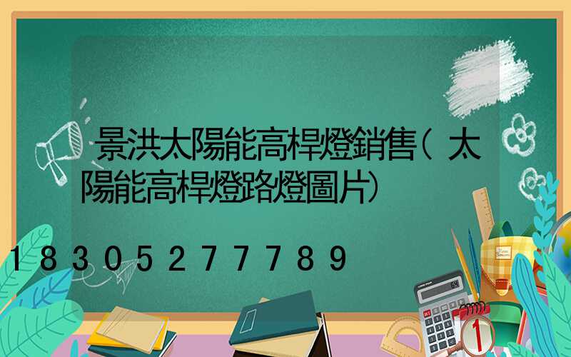 景洪太陽能高桿燈銷售(太陽能高桿燈路燈圖片)