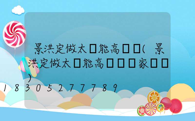 景洪定做太陽能高桿燈(景洪定做太陽能高桿燈廠家電話)