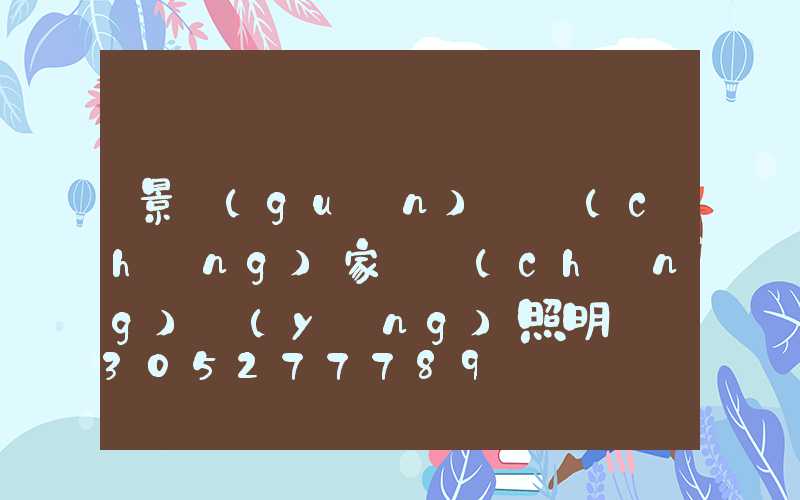 景觀(guān)燈廠(chǎng)家選誠(chéng)陽(yáng)照明