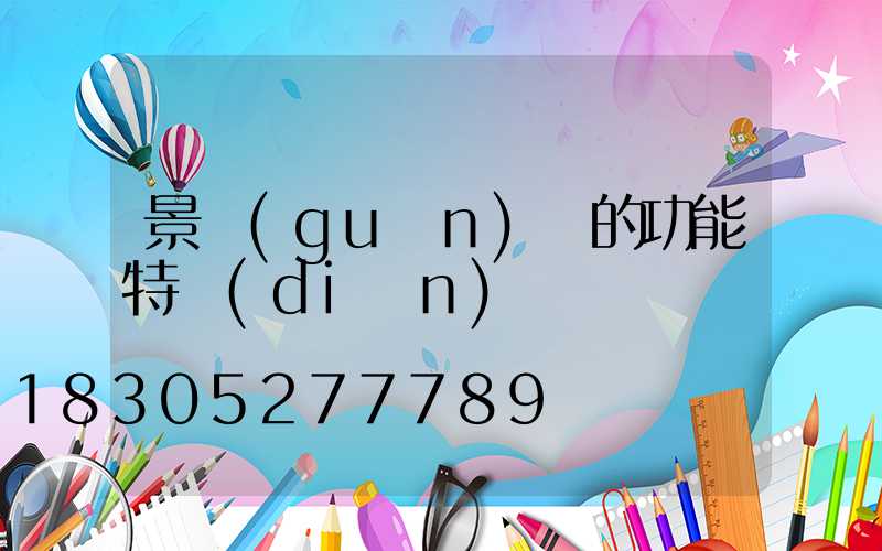 景觀(guān)燈的功能特點(diǎn)