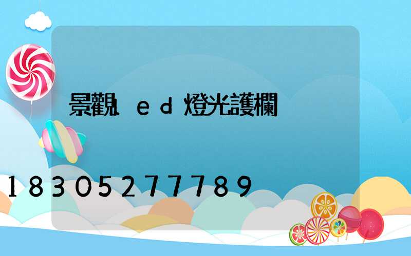 景觀led燈光護欄