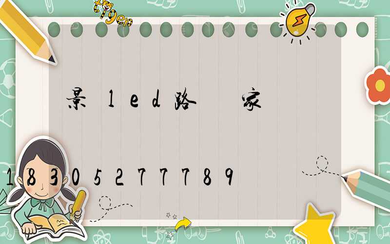 景觀led路燈廠家