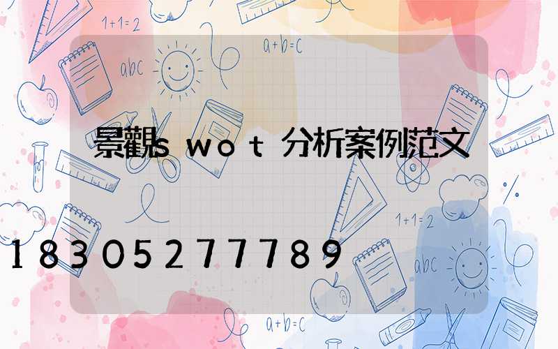 景觀swot分析案例范文