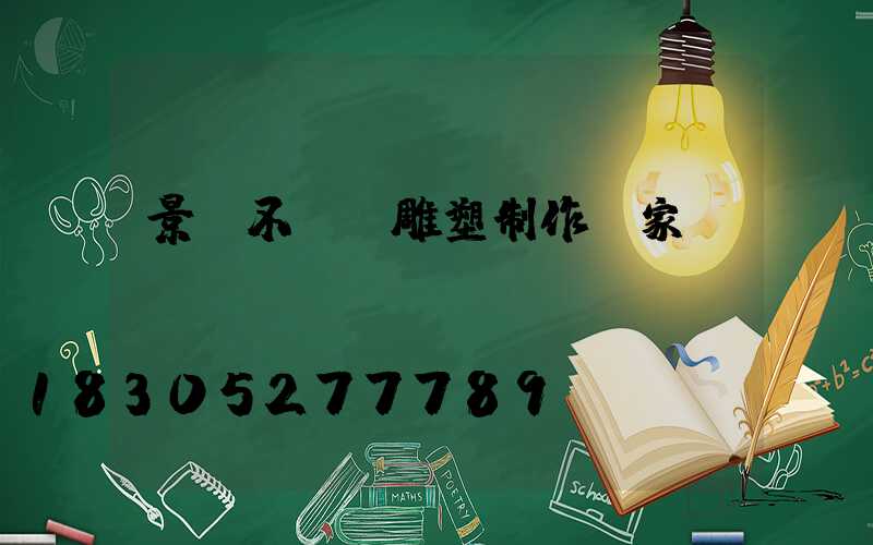 景觀不銹鋼雕塑制作廠家
