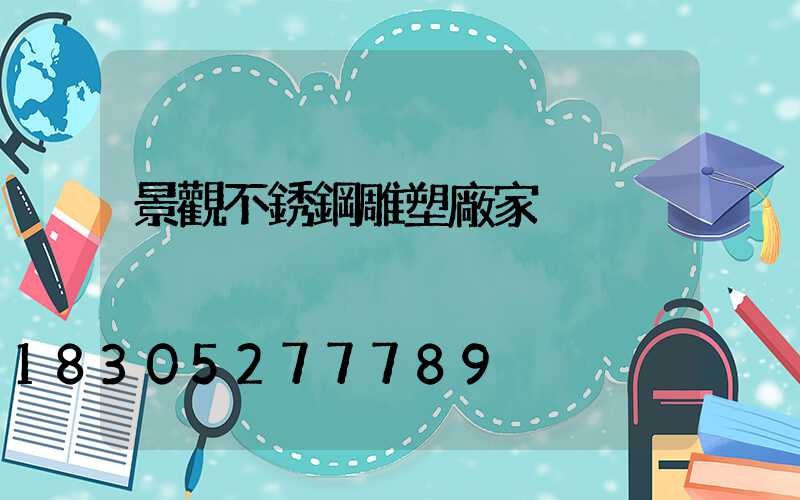 景觀不銹鋼雕塑廠家