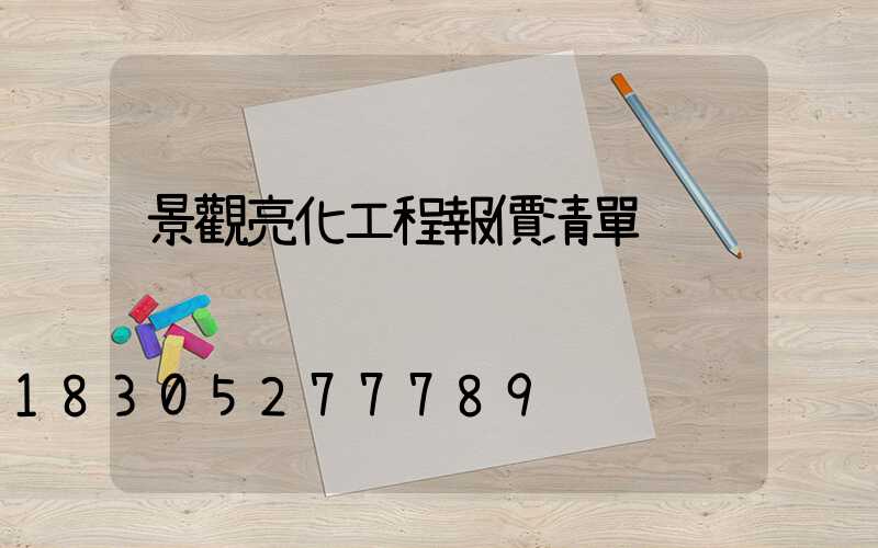 景觀亮化工程報價清單