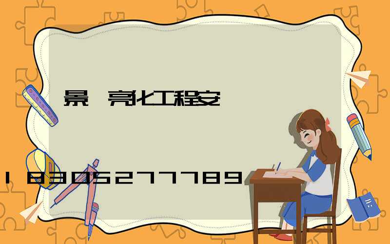 景觀亮化工程安裝