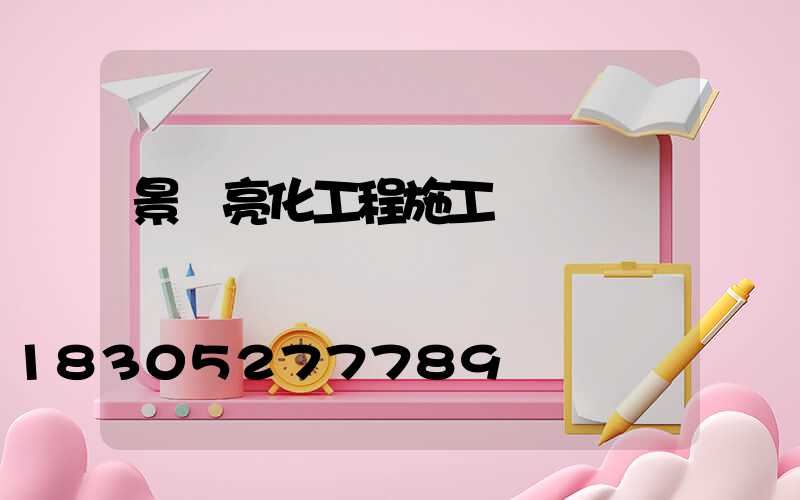 景觀亮化工程施工