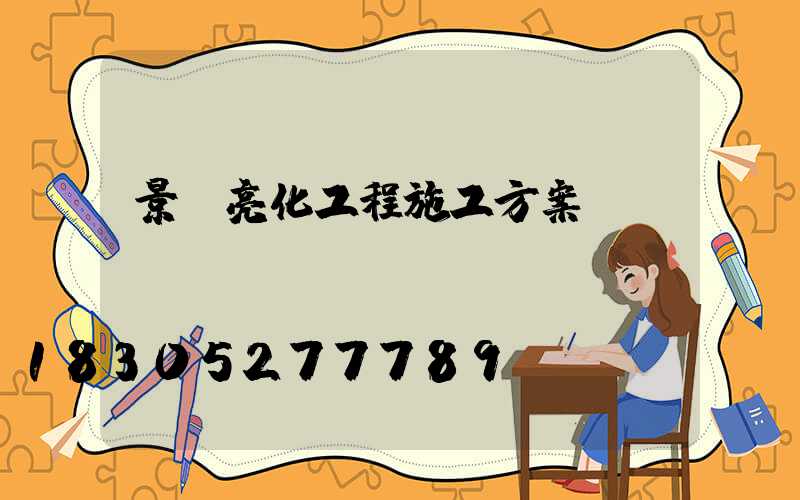 景觀亮化工程施工方案