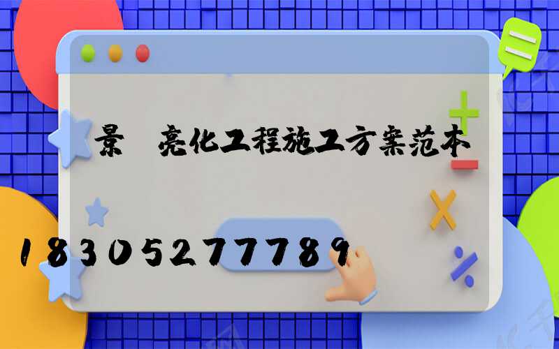 景觀亮化工程施工方案范本