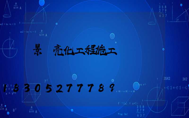 景觀亮化工程施工資質