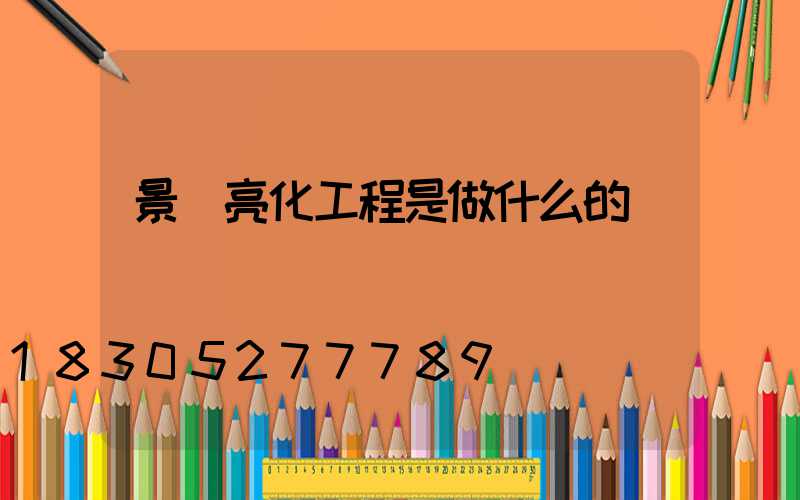 景觀亮化工程是做什么的