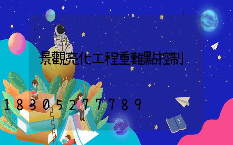 景觀亮化工程重難點控制