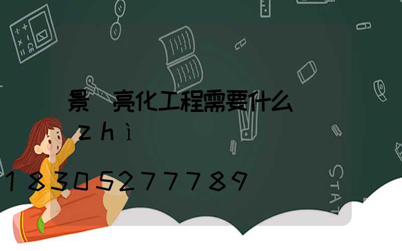 景觀亮化工程需要什么資質(zhì)