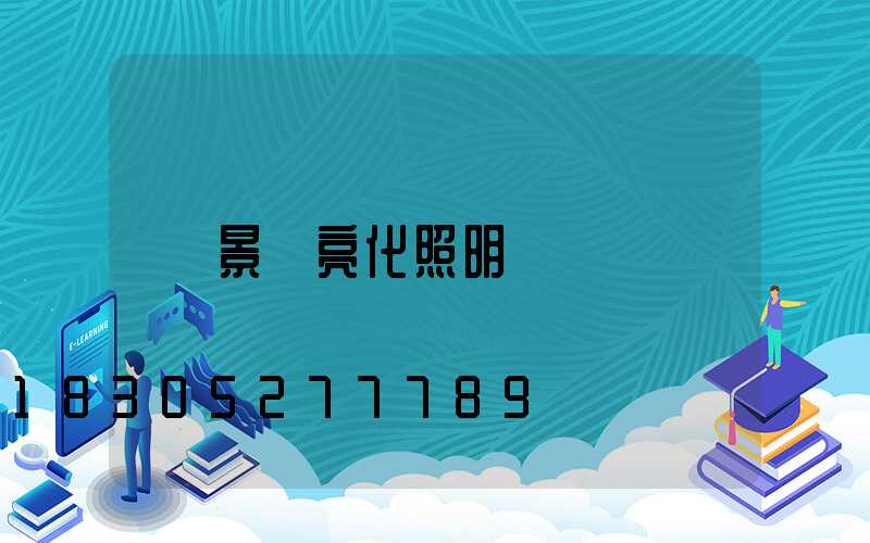 景觀亮化照明