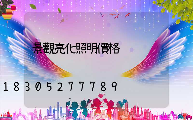 景觀亮化照明價格