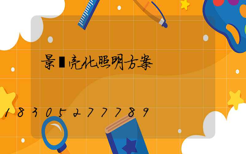 景觀亮化照明方案