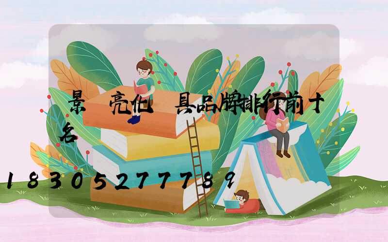 景觀亮化燈具品牌排行前十名