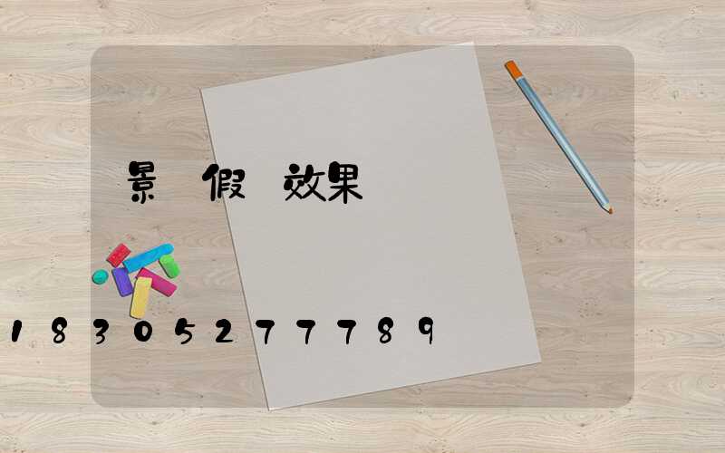 景觀假樹效果圖