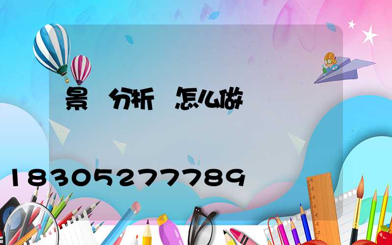 景觀分析圖怎么做