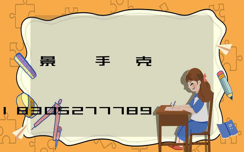 景觀單體手繪馬克筆