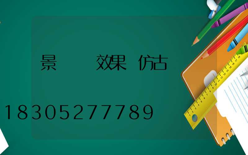 景觀圍墻效果圖仿古