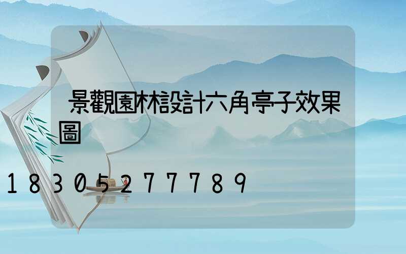 景觀園林設計六角亭子效果圖
