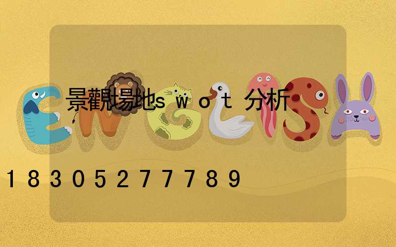 景觀場地swot分析