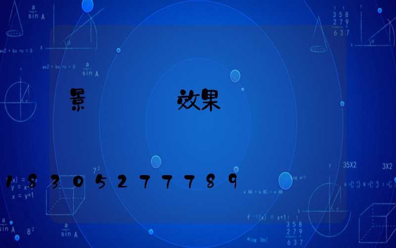 景觀墻設計效果圖