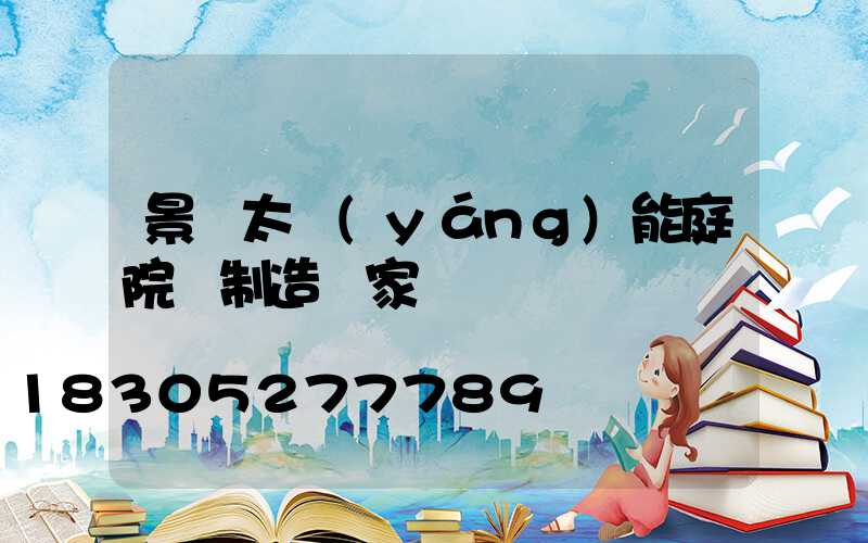 景觀太陽(yáng)能庭院燈制造廠家