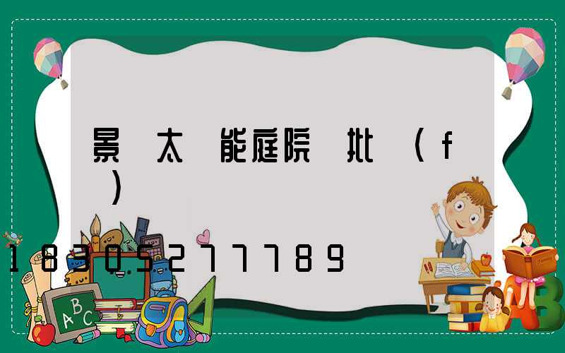 景觀太陽能庭院燈批發(fā)