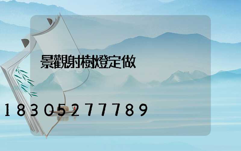 景觀射樹燈定做