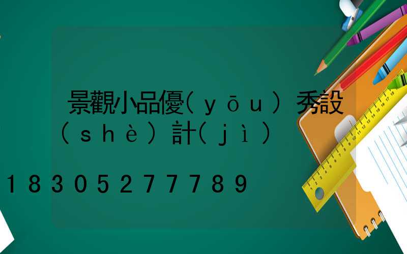 景觀小品優(yōu)秀設(shè)計(jì)