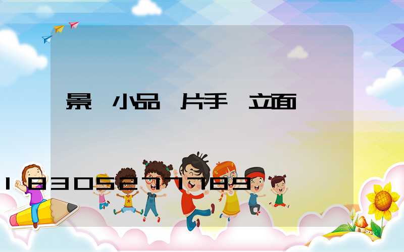 景觀小品圖片手繪立面