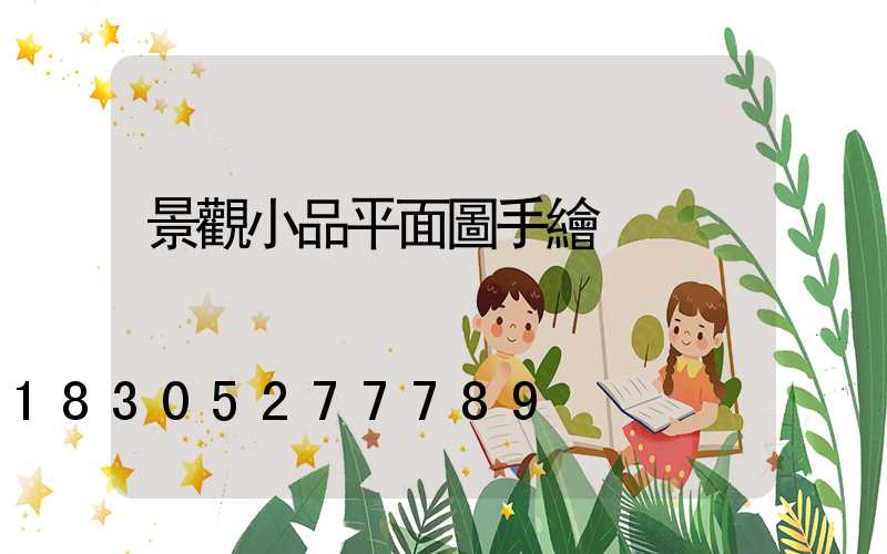 景觀小品平面圖手繪