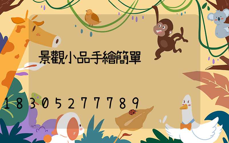 景觀小品手繪簡單