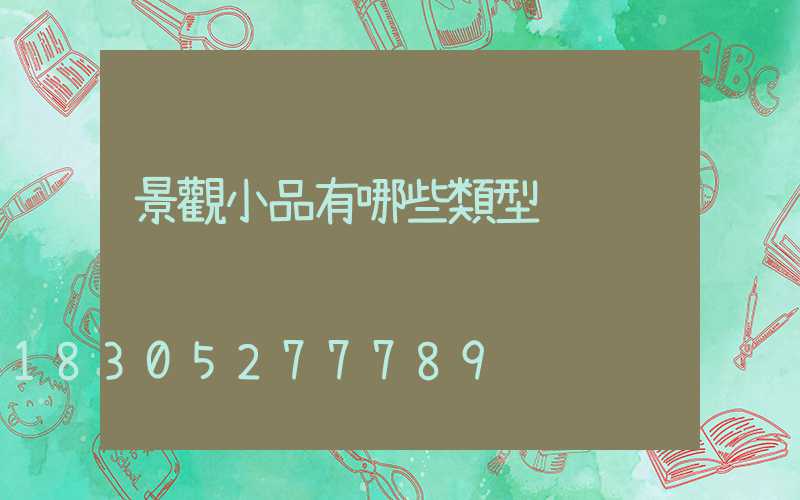 景觀小品有哪些類型