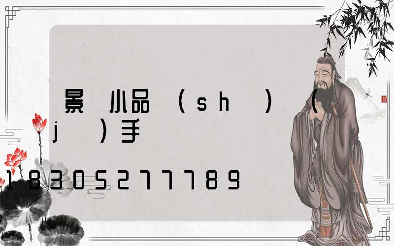 景觀小品設(shè)計(jì)手繪