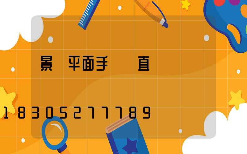 景觀平面手繪圖直線