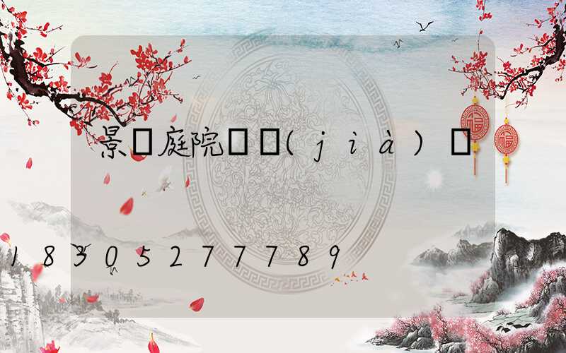 景觀庭院燈價(jià)錢