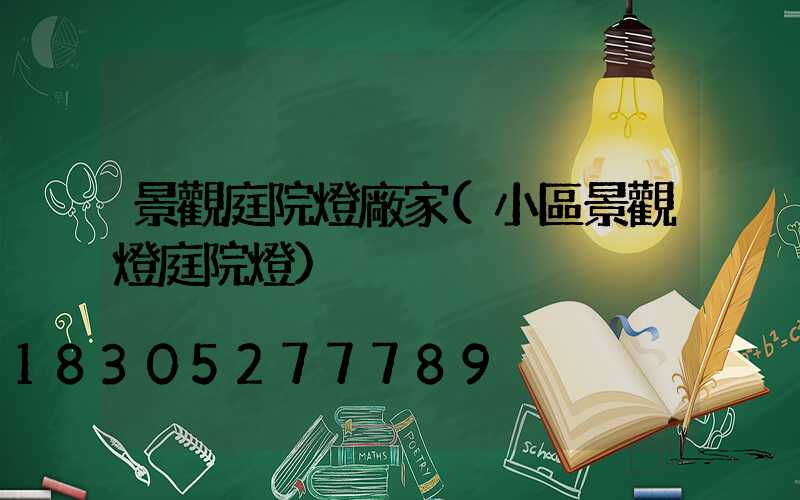 景觀庭院燈廠家(小區景觀燈庭院燈)