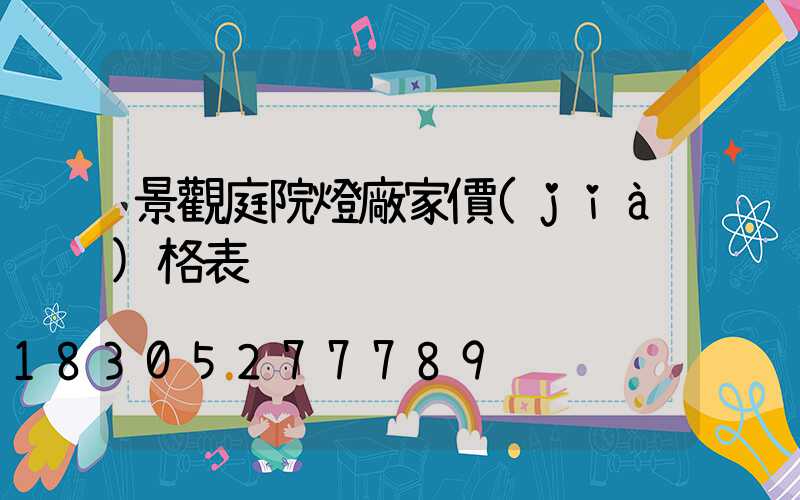 景觀庭院燈廠家價(jià)格表